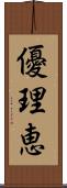 優理恵 Scroll