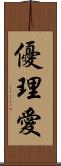 優理愛 Scroll
