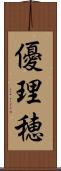 優理穂 Scroll