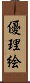 優理絵 Scroll