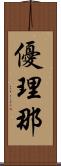 優理那 Scroll