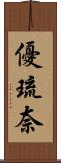 優琉奈 Scroll