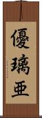 優璃亜 Scroll