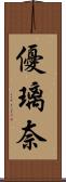 優璃奈 Scroll