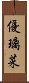 優璃菜 Scroll