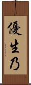 優生乃 Scroll