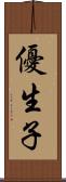 優生子 Scroll