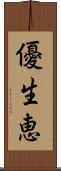 優生恵 Scroll