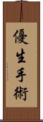 優生手術 Scroll