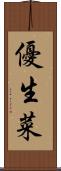 優生菜 Scroll