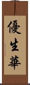 優生華 Scroll