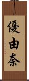 優由奈 Scroll