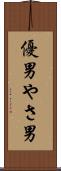 優男 Scroll