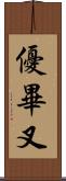 優畢叉 Scroll