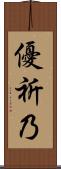 優祈乃 Scroll