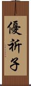 優祈子 Scroll