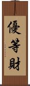 優等財 Scroll