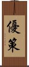 優策 Scroll