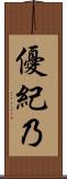 優紀乃 Scroll