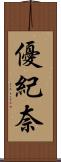 優紀奈 Scroll