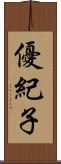 優紀子 Scroll