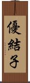 優結子 Scroll