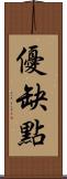 優缺點 Scroll