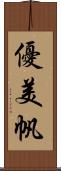 優美帆 Scroll