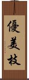 優美枝 Scroll