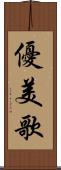 優美歌 Scroll