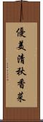 優美清秋香菜 Scroll