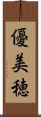 優美穂 Scroll