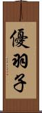 優羽子 Scroll