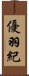 優羽紀 Scroll