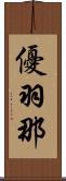 優羽那 Scroll