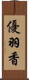 優羽香 Scroll