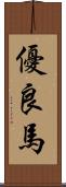 優良馬 Scroll