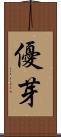 優芽 Scroll