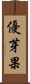 優芽果 Scroll