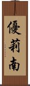 優莉南 Scroll