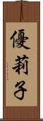 優莉子 Scroll