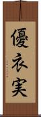 優衣実 Scroll