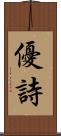 優詩 Scroll