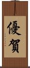 優賀 Scroll