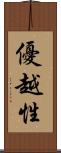 優越性 Scroll