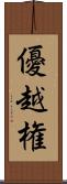 優越権 Scroll