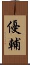 優輔 Scroll