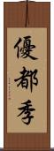 優都季 Scroll