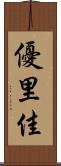 優里佳 Scroll
