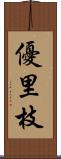 優里枝 Scroll